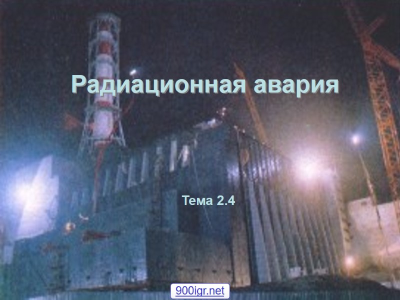 Радиационная авария Тема 2.4 900igr.net